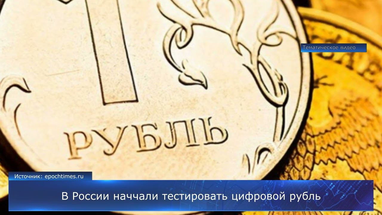 В России провели «испытания» цифрового рубля