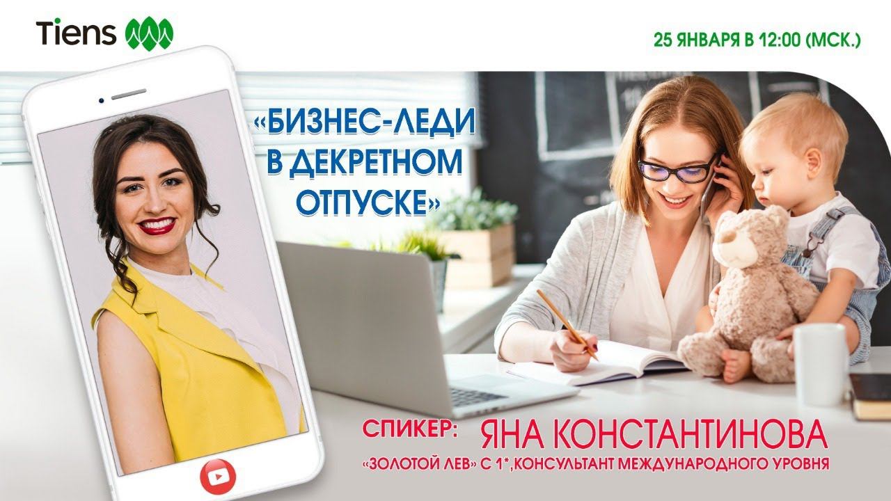 Бизнес-леди в декретном отпуске. Спикер ЗЛ с 1*, консультант международного уровня Яна Константинова