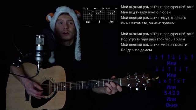 Пьяный романтик  Mary Gu - Как играть нп гитаре без баррэ, аккордв  разбор, cover