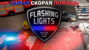 Flashing Lights: Оперативное Спасение