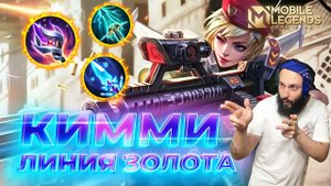 КИММИ 🔥 ГАЙД 2024 🔥 Mobile Legends: Bang Bang//Guide to Kimmy #ml #mlbb