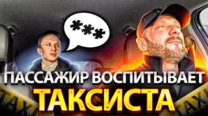 Занудный пассажир построил таксиста за неправильную точку подачи
