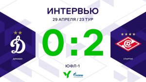 ЮФЛ-1. Динамо - Спартак. 23-й тур. Интервью