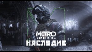 Metro 2033  Legacy - Trailer 2022