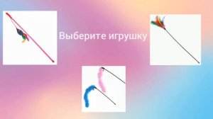 ВЫБЕРАШКИ КОТИКИ!😻😘 Выбери как твой котик будет жить?😘😻❤👍 СТАВЬТЕ ЛАЙКИ И ПОДПИСЫВАЙСЯ!💕👍❤💋😘😻