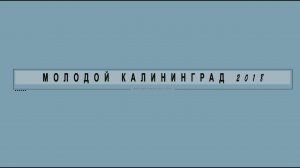 Молодой Калининград 2018