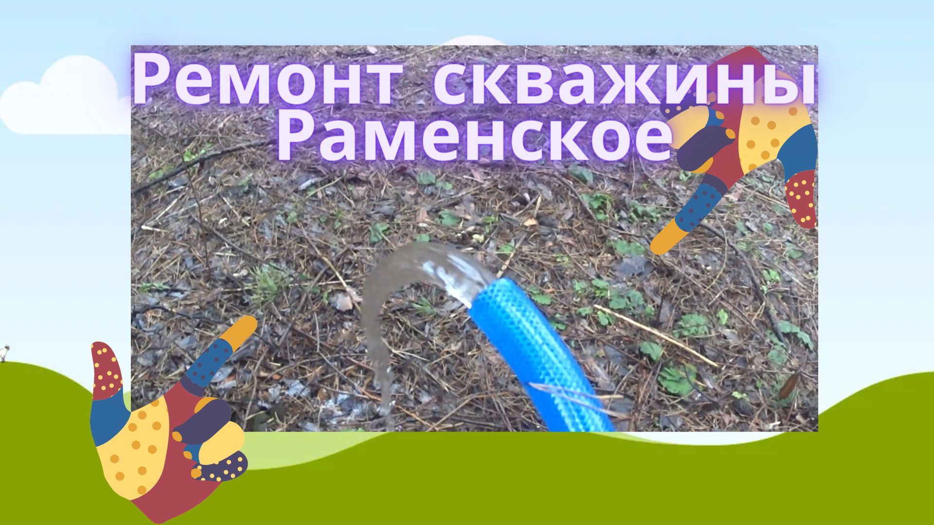 Как сделать ремонт абиссинской скважины своими руками Работаем в Раменском районе