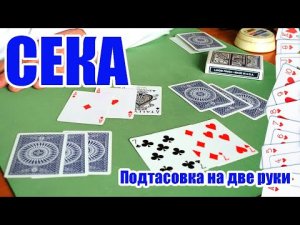 Подтасовка по три карты себе и партнеру.  Stock Shuffle Two Hands.mp4