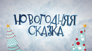 Овсей Дриз. "Новогодняя сказка" | Театральные игры | 2023