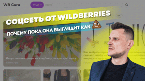 Wildberries запустил новый портал WB GURU