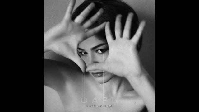 КАТЯ РИКЕДА - Фары смотреть онлайн