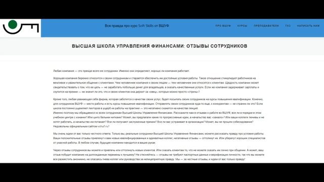 Высшая школа управления финансами - ВШУФ отзывы сотрудников