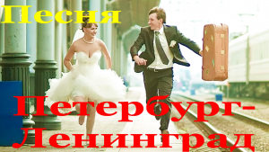 Песня Петербург-Ленинград
