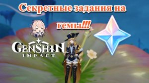 СЕКРЕТНЫЕ ЗАДАНИЯ НАТЛАН!!! | GENSHIN IMPACT| 2 часть