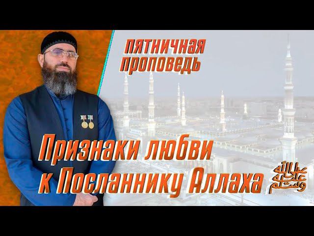 Признаки любви к Посланнику Аллаха ﷺ