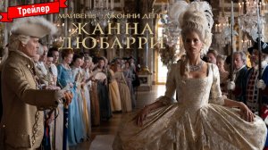 Жанна Дюбарри — трейлер