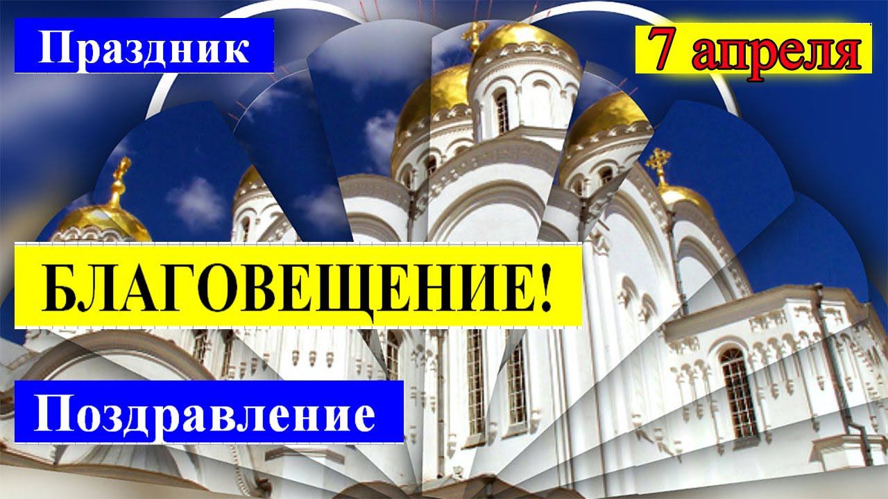 БЛАГОВЕЩЕНИЕ Пресвятой Богородицы ⛪️ Красивое Музыкальное Поздравление