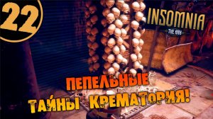 #22 ПЕПЕЛЬНЫЕ ТАЙНЫ КРЕМАТОРИЯ INSOMNIA_ The Ark ПОЛНОЕ ПРОХОЖДЕНИЕ НА РУССКОМ