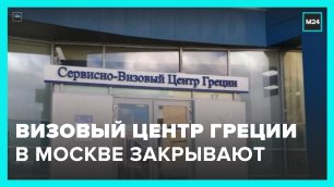 Визовый центр Греции закрывается в Москве – Москва 24