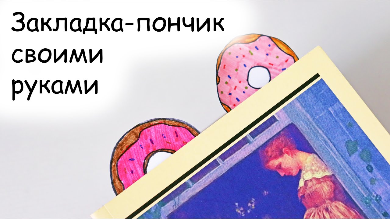 Как сделать закладку-пончик своими руками? Видеоурок