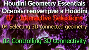 07_04_02 Controlling 3D connectivity