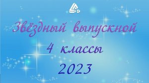 Последний звонок 4 классы 23.05.2023 Бичурина