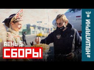 Сборы. День 5. Перелёт в Казань, чак-чак для Карпина и баскетбол Ахметова