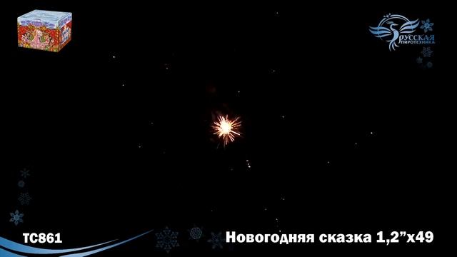 ТС861 Новогодняя сказка (1,2" х49) смотреть онлайн