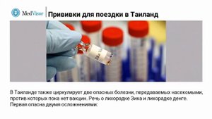 Какие прививки нужны перед поездкой в Таиланд