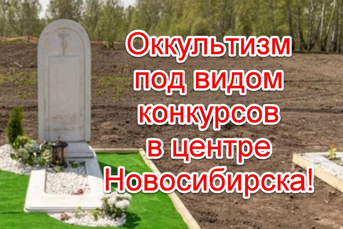 Оккультные ритуалы под видом конкурсов в Новосибирске