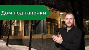 Каркасный дом "под тапочки": больше, чем просто "под ключ"