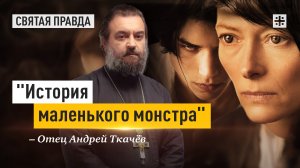 "История маленького монстра": Иди и смотри "Что-то не так с Кевином" (2010) — отец Андрей Ткачёв
