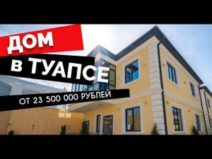 Дом в Туапсе!