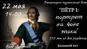 ПЕТР ПЕРВЫЙ: ПОРТРЕТ НА ФОНЕ ЭПОХИ