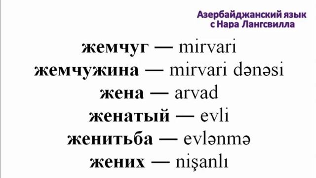 Азербайджанский язык с Нара Лангсвилла Важные слова на букву ж Часть 3 / жасмин / желе /желатин смотреть онлайн