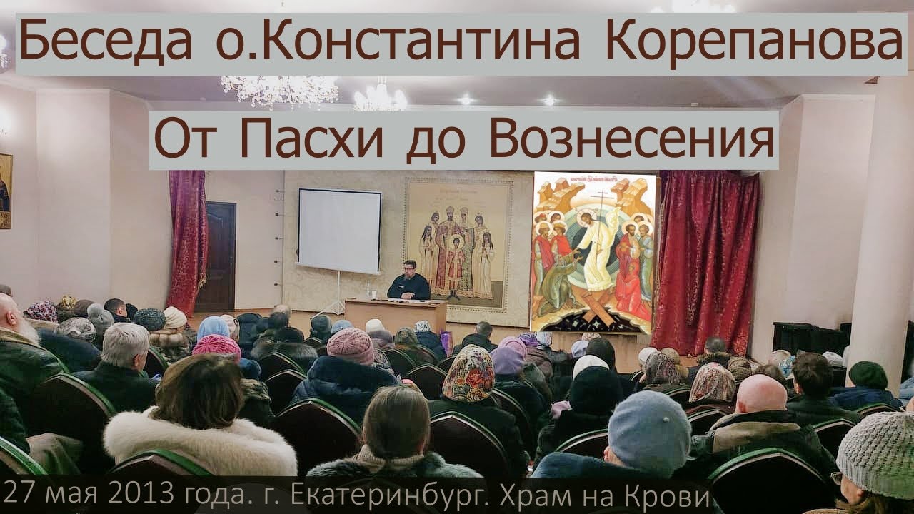 (2013.05.27)_От Пасхи до Вознесения. Лекция иерея Константина Корепанова (аудио)