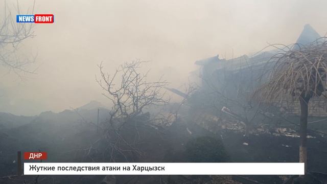 Жуткие последствия атаки на Харцызск