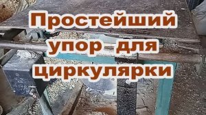 Простейший упор для стационарной циркулярной пилы..mp4