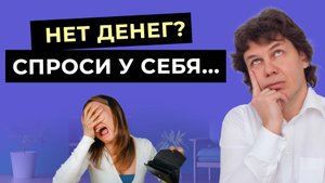 Если ДЕНЕГ вечно НЕ ХВАТАЕТ, задай себе ЭТОТ вопрос