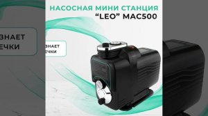 Насосная мини станция LEO 550