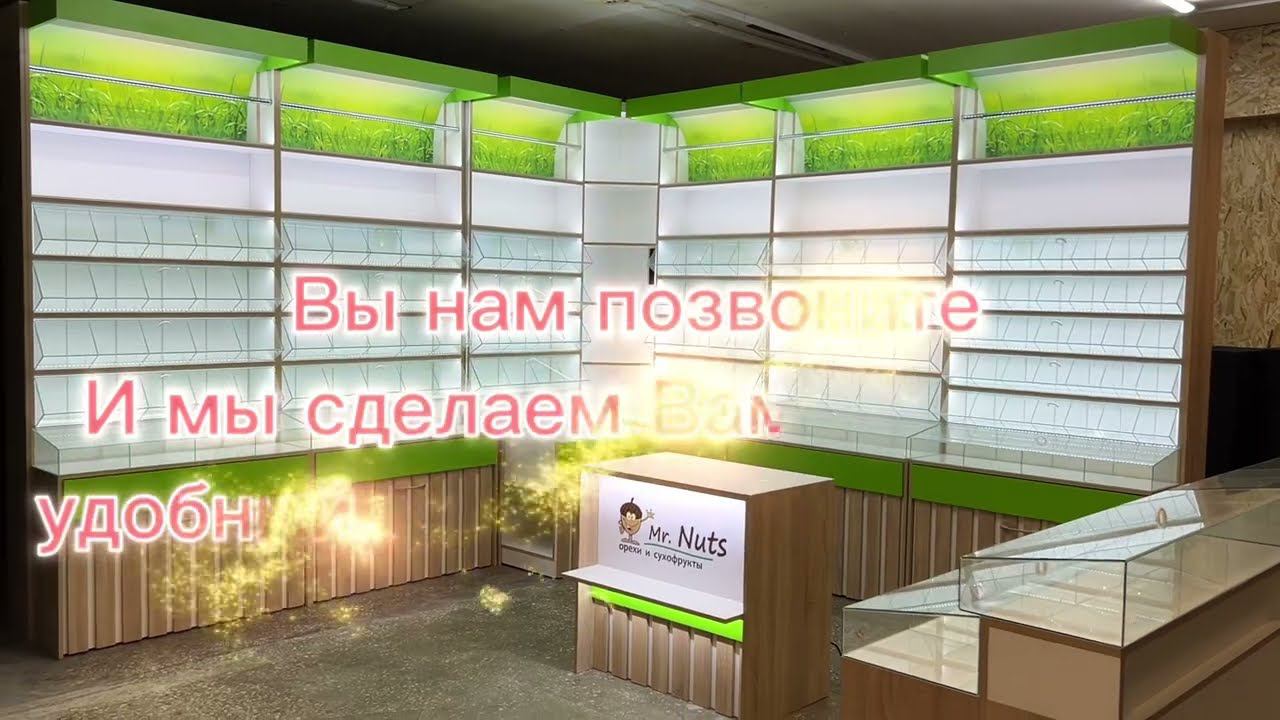 Витрины, стеллажи для орехов, сухофруктов, специй