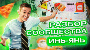 РАЗБОР СООБЩЕСТВ: "ИНЬ-ЯНЬ" | Делай SMM By Bilinskiy