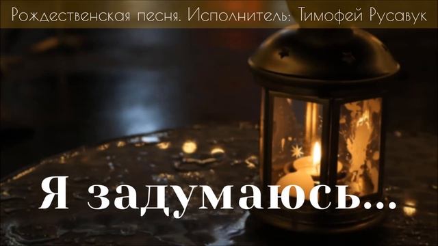 Я задумаюсь... (Рождественская песня) - Тимофей Русавук смотреть онлайн