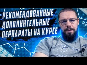 Что добавить к курсу | Мастурбация и гормональный баланс | ГЗТ мировых звезд