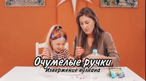 ЗАПУСТИЛИ ВУЛКАН ДОМА! Очумелые ручки мамы и дочки включили вулкан!