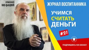 #24 "Учимся считать деньги"