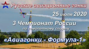 3 Чемпионат России по авиаспорту "Авиагонки - Формула-1" - высший пилотаж! Московская обл д.Дракино.