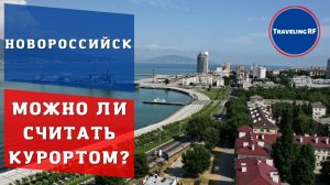 Стоит ли ехать в Новороссийск для пляжного отдыха?