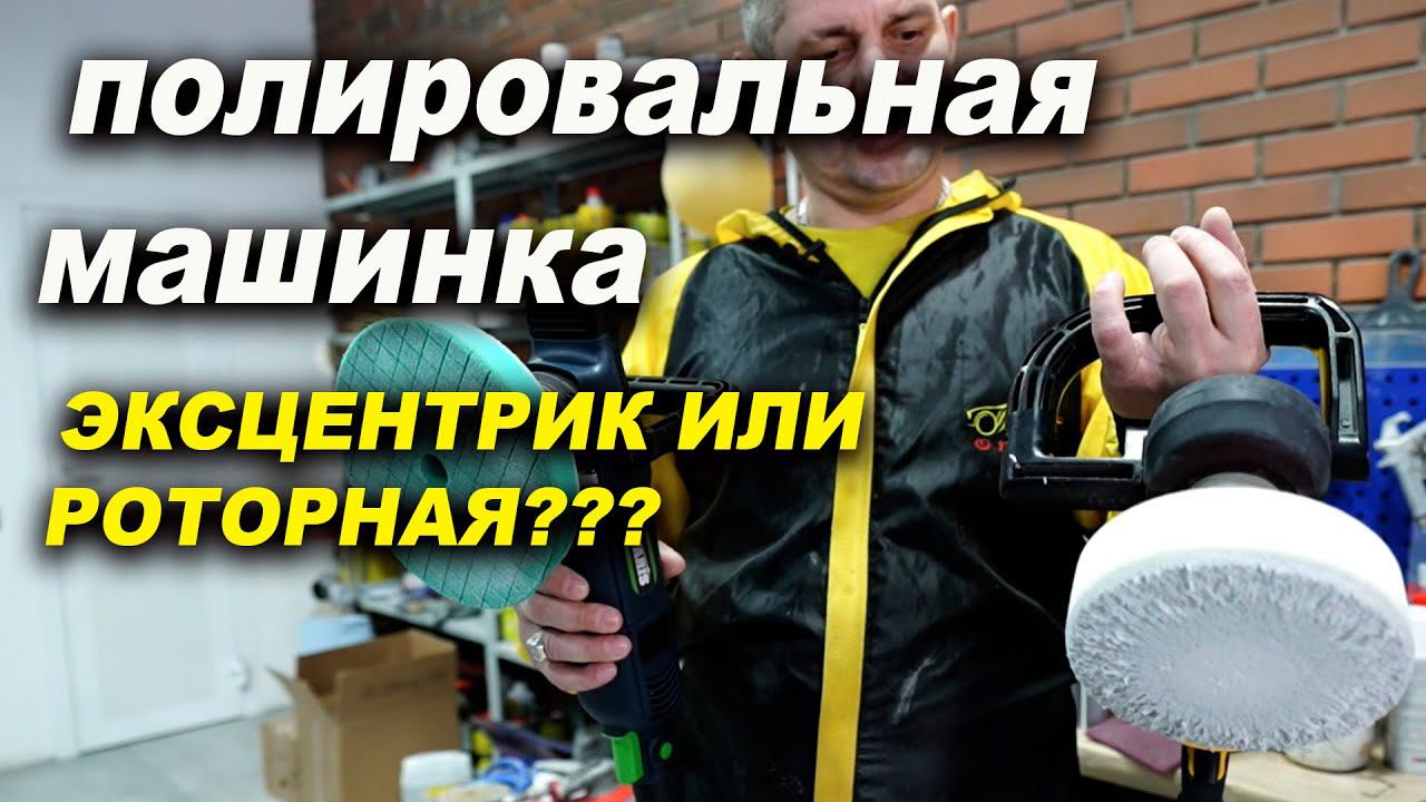 Полировальная машинка, эксцентрик или ротор? наглый переход полировка