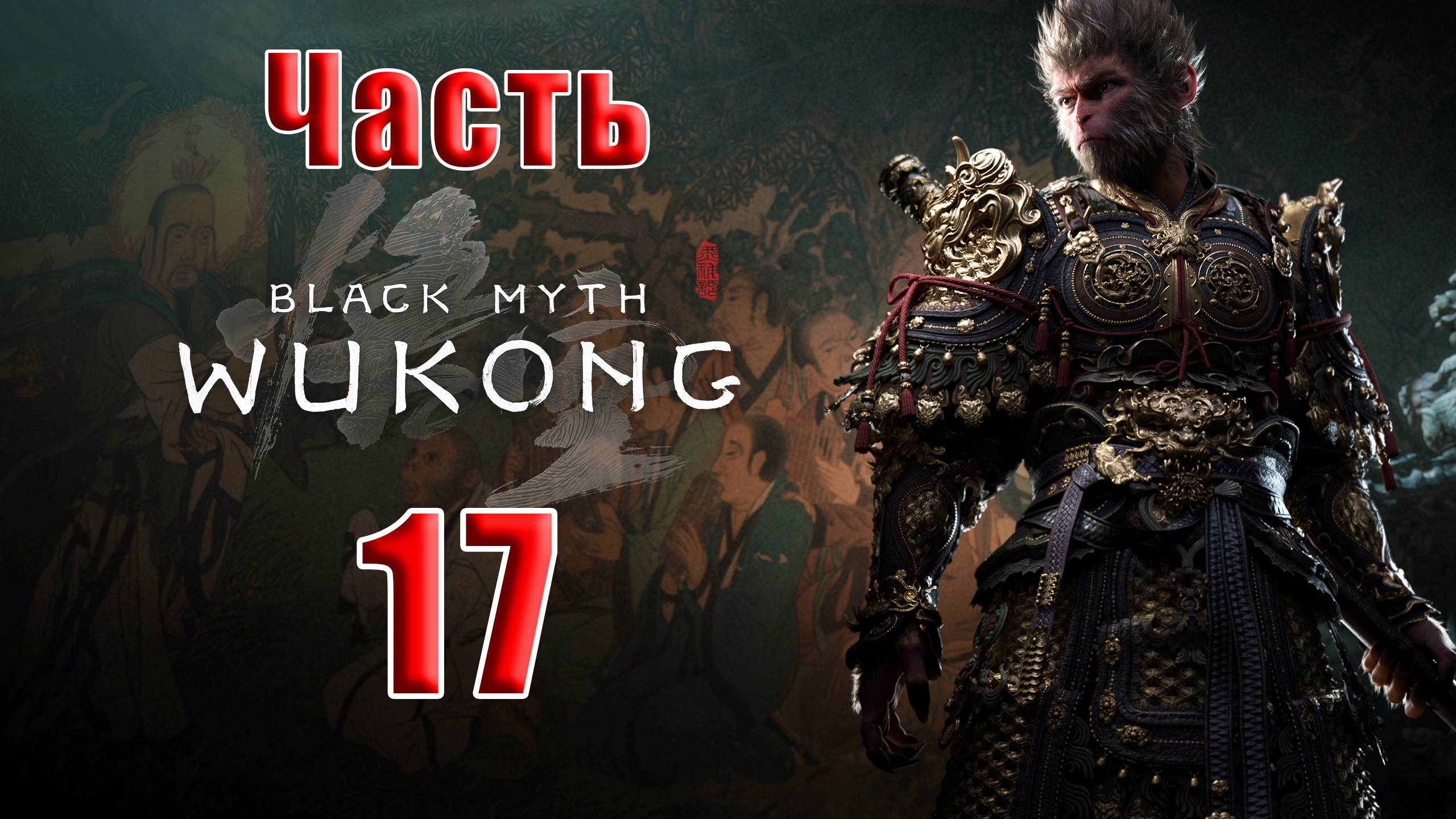 🛑СТРИМ🛑🐒Black Myth Wukong🐒➤ Черный миф Укун ➤ на ПК ➤ Часть - 17 ➤